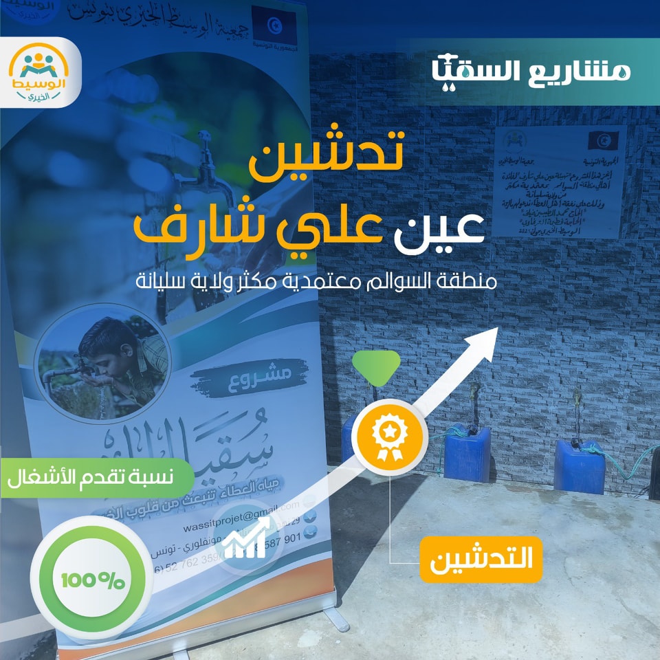 مشروع سقيا الماء 17 عين علي شارف