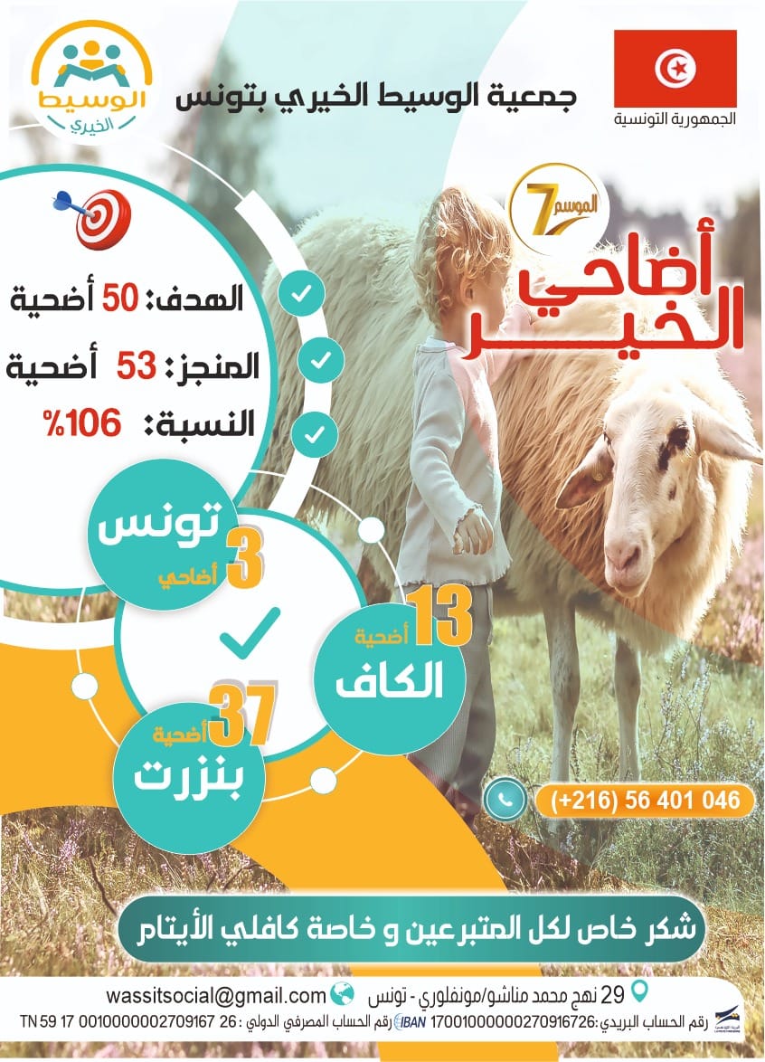 أضاحي الخير - الموسم 07