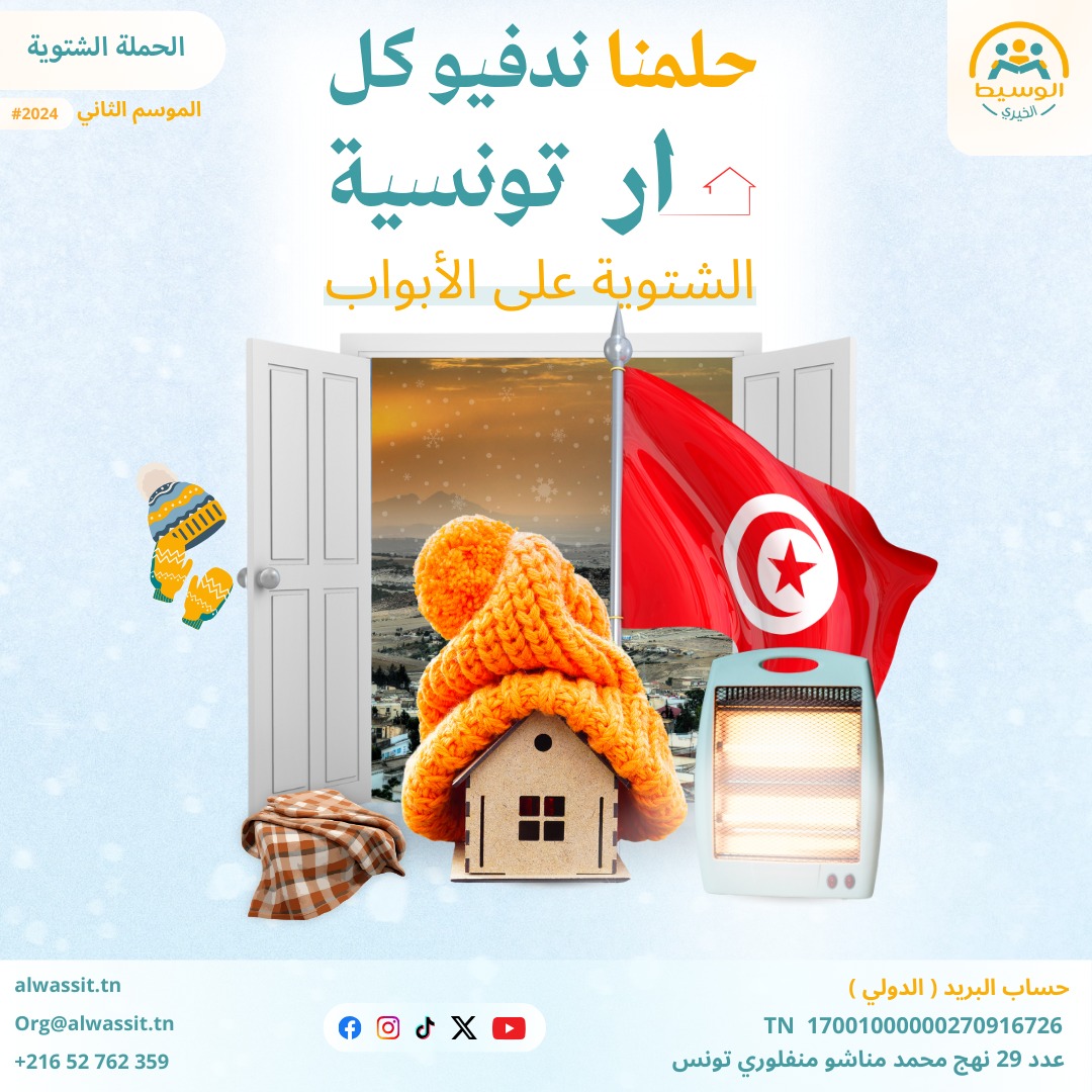 حملة شتاء دافئ – الموسم 02