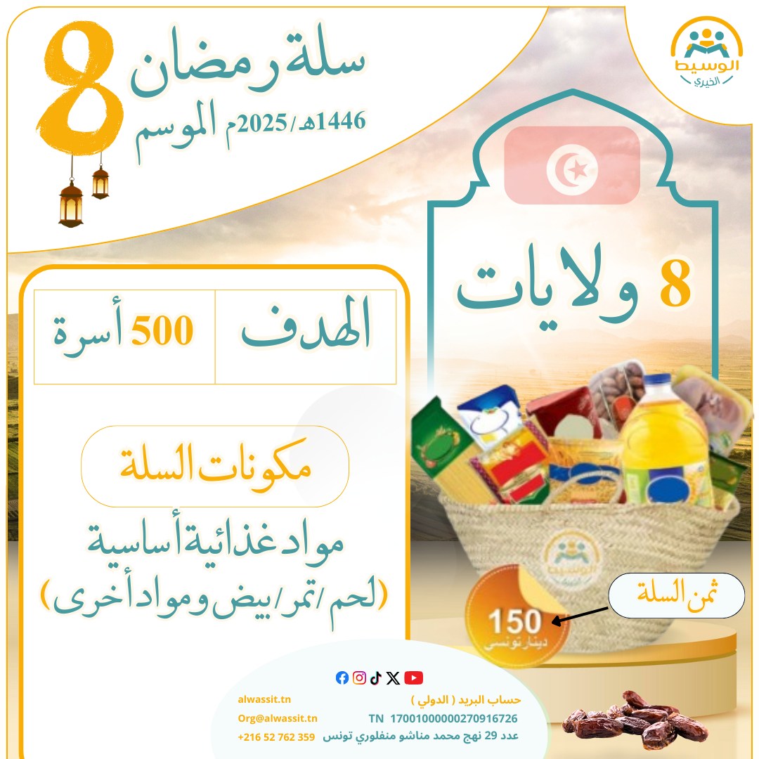 حملة السلال الغذائية - الموسم 08