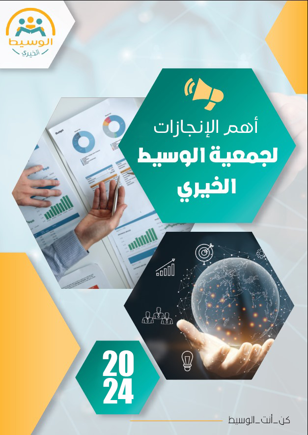 2024… عام من الأثر الطيّب والعطاء المتواصل